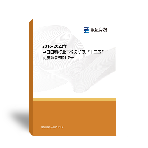 2016-2022年中国围嘴行业市场分析及“十三五”发展前景预测报告